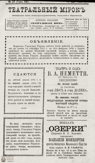 ТЕАТРАЛЬНЫЙ МИРОК. 1891. №27 (11.05)
