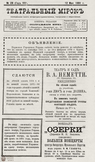 ТЕАТРАЛЬНЫЙ МИРОК. 1891. №28 (12.05)