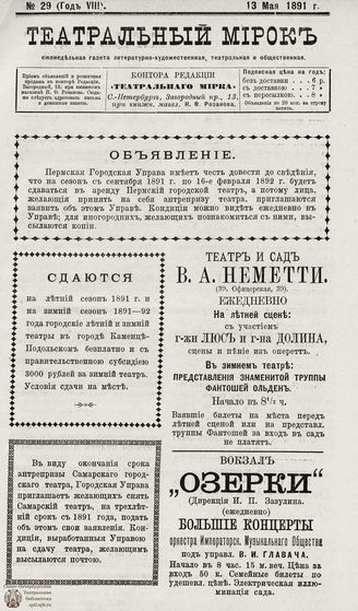 ТЕАТРАЛЬНЫЙ МИРОК. 1891. №29 (13.05)