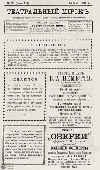 ТЕАТРАЛЬНЫЙ МИРОК. 1891. №30 (14.05)