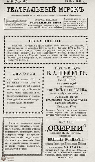 ТЕАТРАЛЬНЫЙ МИРОК. 1891. №31 (15.05)