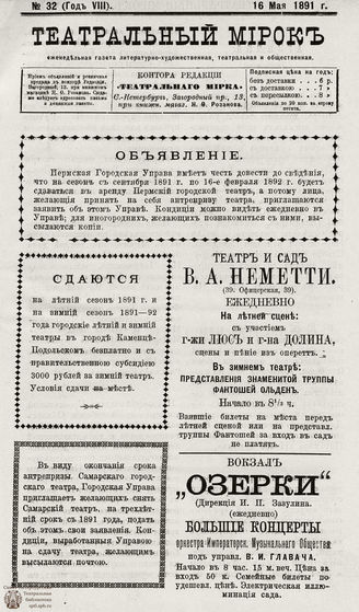 ТЕАТРАЛЬНЫЙ МИРОК. 1891. №32 (16.05)