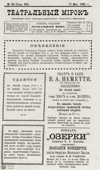 ТЕАТРАЛЬНЫЙ МИРОК. 1891. №33 (17.05)
