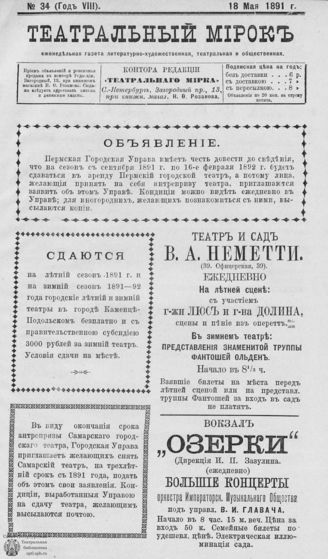 ТЕАТРАЛЬНЫЙ МИРОК. 1891. №34 (18.05)
