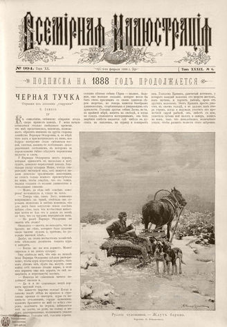 ВСЕМИРНАЯ ИЛЛЮСТРАЦИЯ. 1888. Том XXXIX. № 6