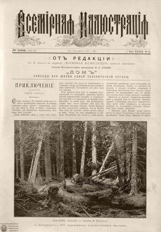 ВСЕМИРНАЯ ИЛЛЮСТРАЦИЯ. 1888. Том XXXIX. № 14