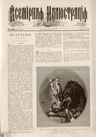 ВСЕМИРНАЯ ИЛЛЮСТРАЦИЯ. 1888. Том XL. № 12