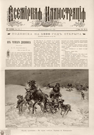 ВСЕМИРНАЯ ИЛЛЮСТРАЦИЯ. 1888. Том XL. № 18