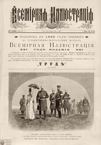 ВСЕМИРНАЯ ИЛЛЮСТРАЦИЯ. 1888. Том XL. № 22