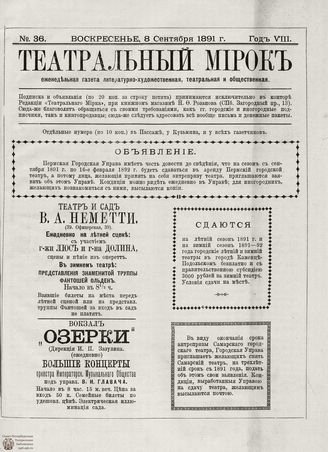 ТЕАТРАЛЬНЫЙ МИРОК. 1891. №36 (08.09)