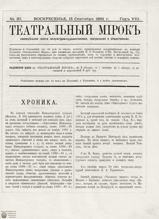 ТЕАТРАЛЬНЫЙ МИРОК. 1891. №37 (15.09)