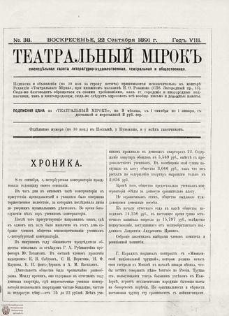 ТЕАТРАЛЬНЫЙ МИРОК. 1891. №38 (22.09)