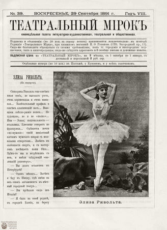 ТЕАТРАЛЬНЫЙ МИРОК. 1891. №39 (29.09)