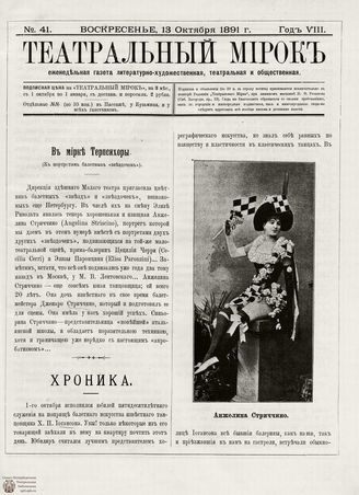 ТЕАТРАЛЬНЫЙ МИРОК. 1891. №41 (13.10)