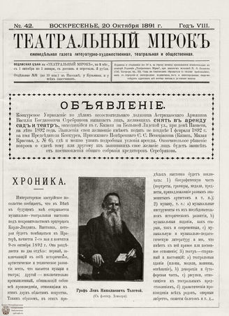 ТЕАТРАЛЬНЫЙ МИРОК. 1891. №42 (20.10)