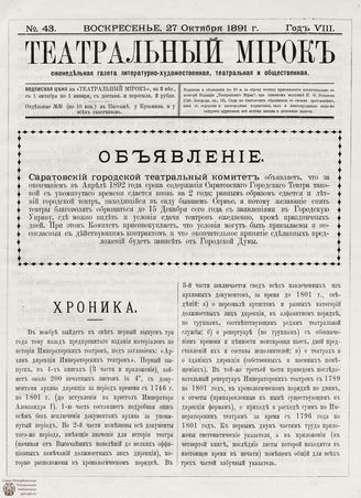 ТЕАТРАЛЬНЫЙ МИРОК. 1891. №43 (27.10)