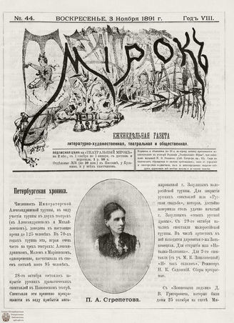 ТЕАТРАЛЬНЫЙ МИРОК. 1891. №44 (03.11)