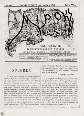ТЕАТРАЛЬНЫЙ МИРОК. 1891. №45 (10.11)