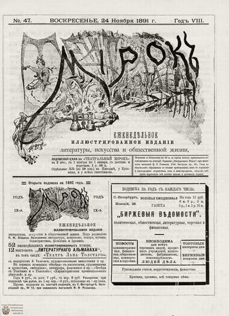 ТЕАТРАЛЬНЫЙ МИРОК. 1891. №47 (24.11)
