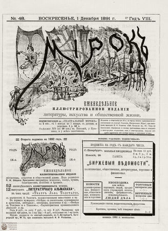 ТЕАТРАЛЬНЫЙ МИРОК. 1891. №48 (01.12)