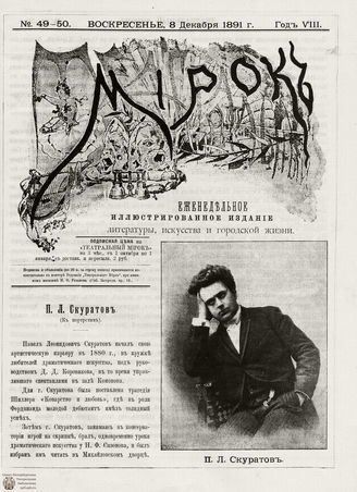 ТЕАТРАЛЬНЫЙ МИРОК. 1891. №49-50 (08.12)