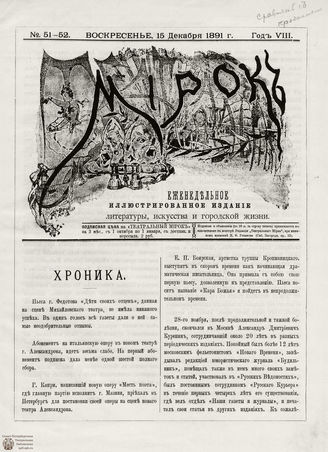 ТЕАТРАЛЬНЫЙ МИРОК. 1891. №51-52 (15.12)