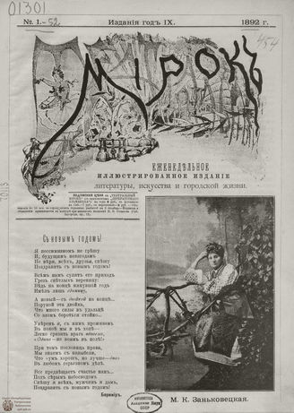 ТЕАТРАЛЬНЫЙ МИРОК. 1892. №1
