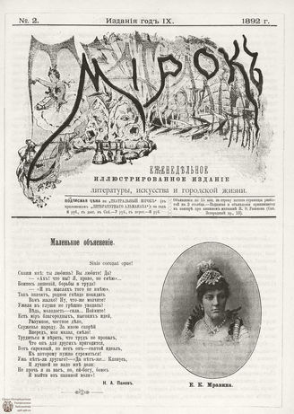 ТЕАТРАЛЬНЫЙ МИРОК. 1892. №2