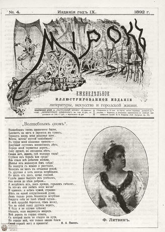 ТЕАТРАЛЬНЫЙ МИРОК. 1892. №4