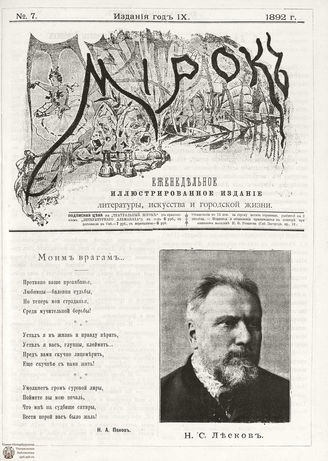 ТЕАТРАЛЬНЫЙ МИРОК. 1892. №7