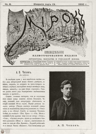 ТЕАТРАЛЬНЫЙ МИРОК. 1892. №8