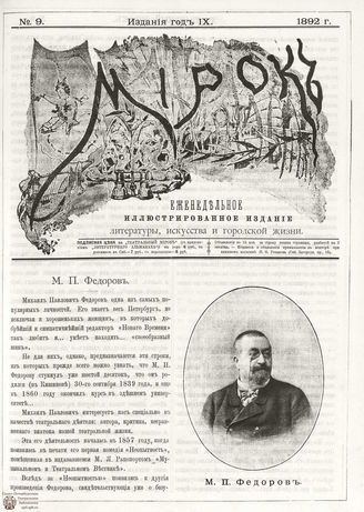 ТЕАТРАЛЬНЫЙ МИРОК. 1892. №9