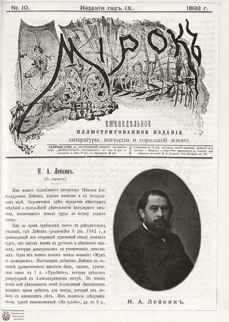 ТЕАТРАЛЬНЫЙ МИРОК. 1892. №10