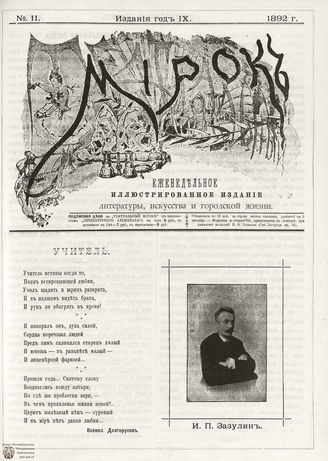 ТЕАТРАЛЬНЫЙ МИРОК. 1892. №11