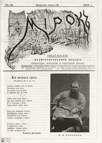 ТЕАТРАЛЬНЫЙ МИРОК. 1892. №12