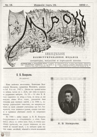ТЕАТРАЛЬНЫЙ МИРОК. 1892. №13