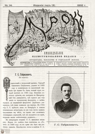 ТЕАТРАЛЬНЫЙ МИРОК. 1892. №14
