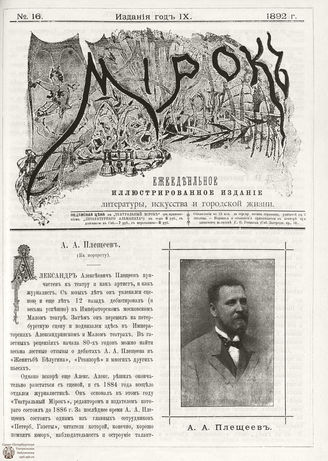 ТЕАТРАЛЬНЫЙ МИРОК. 1892. №16