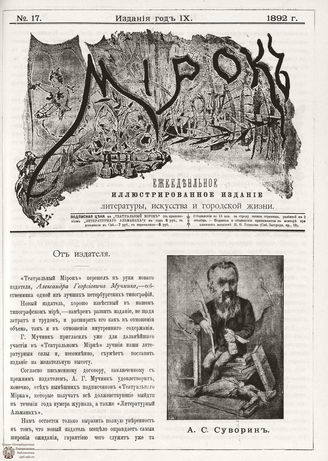 ТЕАТРАЛЬНЫЙ МИРОК. 1892. №17