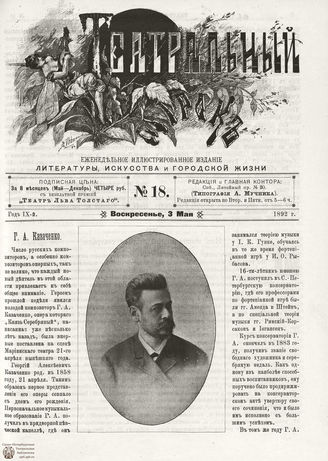 ТЕАТРАЛЬНЫЙ МИРОК. 1892. №18