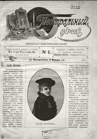 ТЕАТРАЛЬНЫЙ МИРОК. 1893. №1