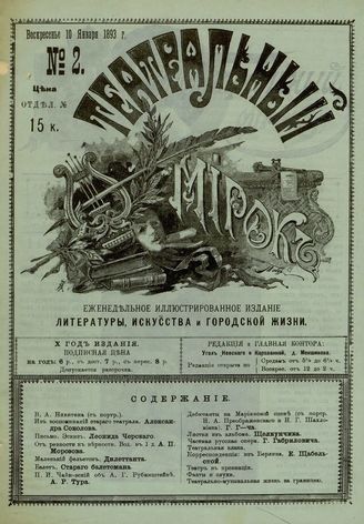 ТЕАТРАЛЬНЫЙ МИРОК. 1893