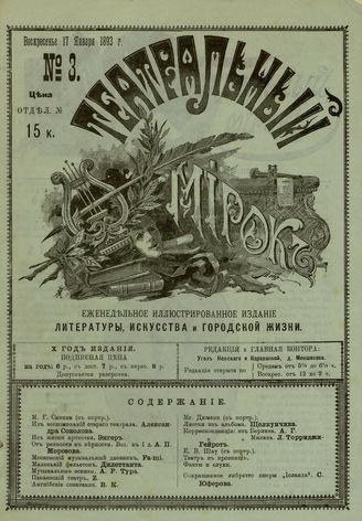 ТЕАТРАЛЬНЫЙ МИРОК. 1893. №3