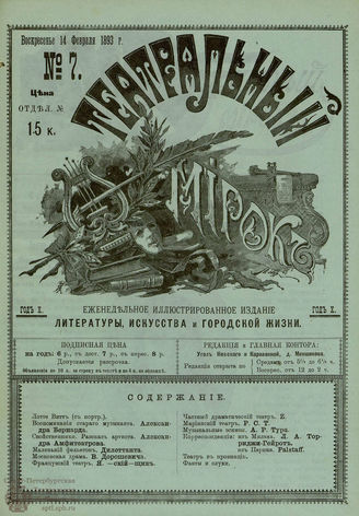 ТЕАТРАЛЬНЫЙ МИРОК. 1893. №7