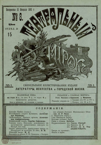 ТЕАТРАЛЬНЫЙ МИРОК. 1893. №8