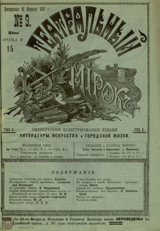 ТЕАТРАЛЬНЫЙ МИРОК. 1893. №9