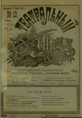 ТЕАТРАЛЬНЫЙ МИРОК. 1893. №10