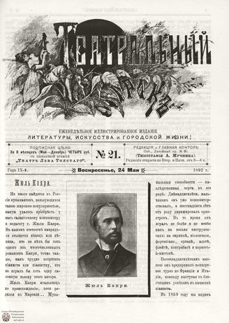 ТЕАТРАЛЬНЫЙ МИРОК. 1892. №21
