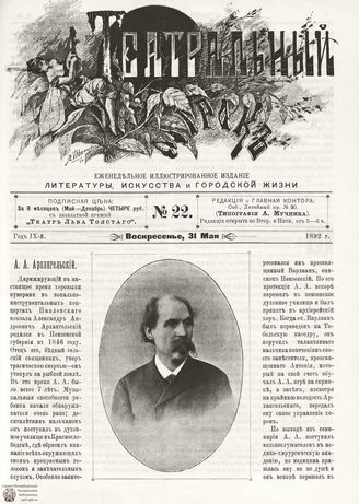 ТЕАТРАЛЬНЫЙ МИРОК. 1892. №22