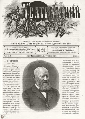 ТЕАТРАЛЬНЫЙ МИРОК. 1892. №23